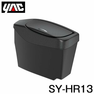 【送料無料】 YAC 槌屋 ヤック サイドBOX ゴミ箱 運転席用 SY-HR13 トヨタ ハリアー80系 MXUA80/AXUH80系 右ハンドル車用