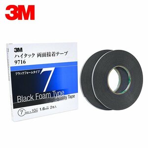 3M スリーエム 1.6ｍｍ厚 7ｍｍ幅 ハイタック両面 黒 9716-7-AAD 3M スリーエム 接着しにくい塗膜にも 接着剤