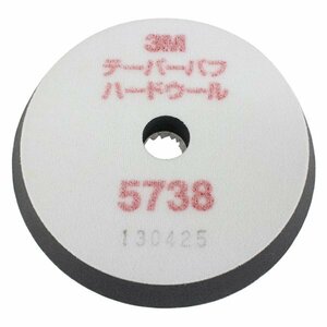 【メール便送料無料】 3M スリーエム テーパーウールバフ ハード １７０ｍｍ 3M-5738 目消し 肌調整用 バフ テーパー加工