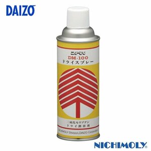 ダイゾー ニチモリ ドライ潤滑剤スプレー ４２０ｍｌ DM-100 二硫化モリブデン配合の 乾燥皮膜潤滑スプレー