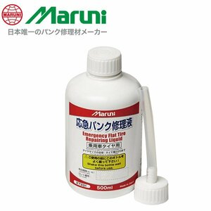 マルニ工業 応急パンク修理液 500ml タイヤ パンク修理剤 有効期限6年 自動車用 水溶性ポリマータイプ 27201