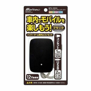 【送料無料】 大自工業 メルテック モバイルタップインバーター（黒） MTU-30K 12V車専用 コンセント1口/定格出力30Ｗ