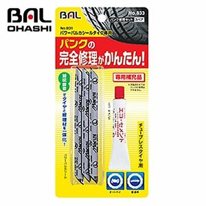 【送料無料】 大橋産業 パンク修理キット　パワーバルカシール補充用 NO833 No.831/パワーバルカシールタイプ専用補充品