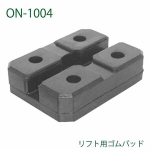 大野ゴム リフト用 ゴムパッド ON-1004 二柱リフト用 パッド ボディ支持ゴムパッド 自動車整備用 リフトパッド交換