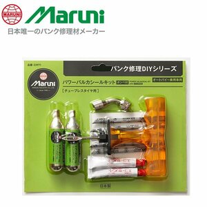 マルニ工業 パワーバルカシールキットボンベ付き 業務用 パンク タイヤ 外側 傷穴 差し込み 外面修理 簡単 外さずに 車 23971