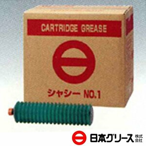 【送料無料】 日本グリース カートリッジシャーシグリス＃1 400g×20本 010C-1 カルシウム石けん基グリース ちょう度：No.1