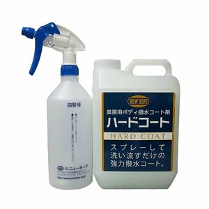 ニューホープ NEW HOPE ハードコート 2L 業務用 撥水コート剤 自動車 撥水 コーティング 洗車時に 簡単 水垢 水アカ HC-2