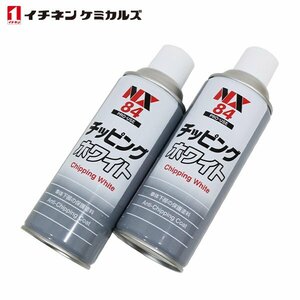 イチネンケミカルズ NX84 チッピングスプレー ホワイト 白 420ml 2個 セット 旧タイホーコーザイ チッピング ブラック エアゾール NX84