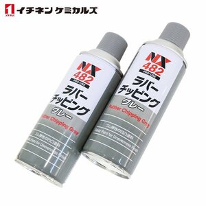 イチネンケミカルズ ラバーチッピング グレー 420ml 2個 セット 旧タイホーコーザイ チッピング エアゾール 速乾性凹凸塗料 NX482