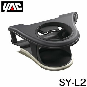 【送料無料】 YAC 槌屋 ヤック エアコンドリンクホルダー 助手席用 SY-L2 レクサス RX DAA-GYL20/DBA-AGL20系 右ハンドル車用