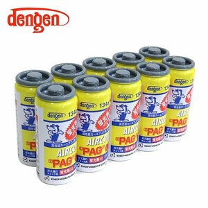 デンゲン Dengen 蛍光剤入 PAGオイル入り134aガス缶 50g 10個 カーエアコン エアコンオイル コンプレッサーオイル ガス漏れ検知 OG-1040KF