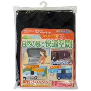 大自工業 メルテック ウインドウネットスライドドア用1枚入り WP-32 後付け 車用 網戸 虫よけ 防虫ネット アウトドア 窓に被せるだけ