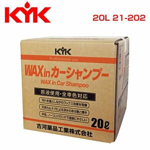 古河薬品工業 KYK プロタイプワックスinカーシャンプーオールカラー用 20L 21-202 メンテナンス 交換 整備