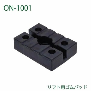 大野ゴム リフト用 ゴムパッド ON-1001 二柱リフト用 パッド ボディ支持ゴムパッド 自動車整備用 リフトパッド交換