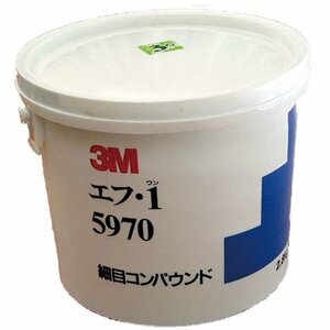 【送料無料】 3M スリーエム エフ・１細目２．８ｋｇ 3M-5970 コンパウンド 目消し 肌調整用 ねり状