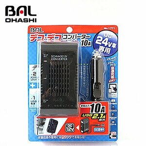 【送料無料】 大橋産業 ＤＣ／ＤＣコンバーター　１０Ａ NO1771 大型車(トラック・バス、建設機械など)の電源(DC24V)→DC5V/DC12V変換