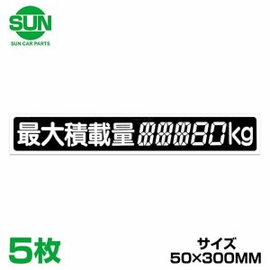 SUN 最大積載量 ステッカー デジタル式 50×300mm 1185 ミツビシ ミニキャブ U41V 5個 トラック ダンプ