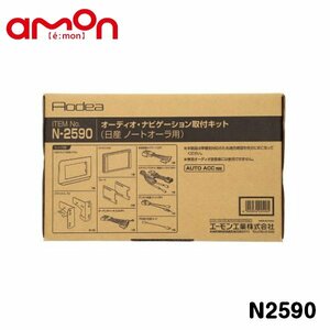 エーモン オーディオ ナビゲーション取り付けキット N2590 日産 ノートオーラ FE13 FSNE13 カーオーディオ カーナビ 取付キット セット