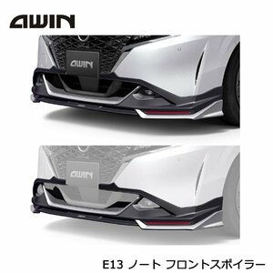 AWIN front spoiler N5110-E13A0 Nissan Note E13e- wing exterior custom parts 