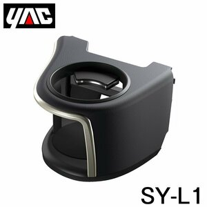 【送料無料】 YAC 槌屋 ヤック エアコンドリンクホルダー 運転席用 SY-L1 レクサス RX DAA-GYL20/DBA-AGL20系 右ハンドル車用