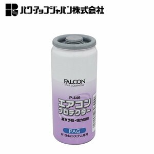 パワーアップジャパン Ｒ１３４ａ エアコンプロテクターＰＡＧ P-446 エアコンオイル漏れ予防剤 クーラーガスの漏れ予防