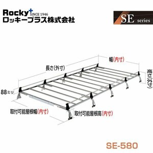 【大型商品】 ROCKY ロッキー キャリア 10本脚 重量物用 SE-580 日産 キャラバン ホーミー E25系 交換 メンテナンス 整備 ロッキープラス