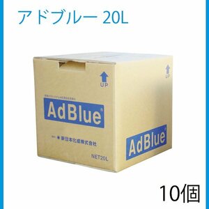 新日本化成 アドブルー 20L バックインボックス BIB 高品位尿素水 尿素SCRシステム専用 10個 セット ディーゼル車用 ADB-20