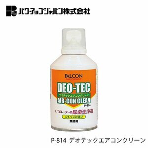 パワーアップジャパン デオテック エアコン クリーン 業務用 エバポレーター 除菌 洗浄剤 消臭剤 クリーナー FALCON P-814