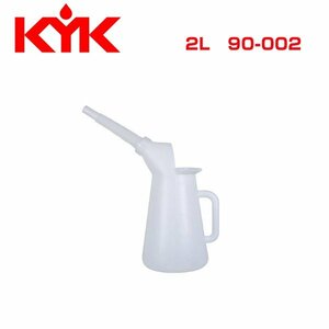 古河薬品工業 KYK オイルジョッキ 2L 90-002 メンテナンス 交換 整備