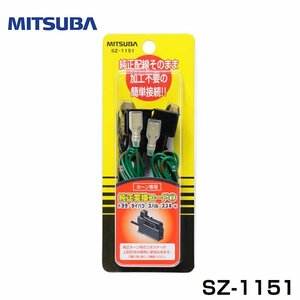 ミツバ MITSUBA ホーン 純正変換コードシリーズ SZ-1151 ミツバ MITSUBA 配線 ホーン フォーン クラクションに 交換