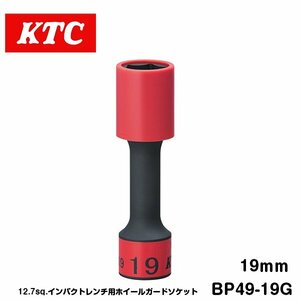 KTC 12.7sq インパクト用 ホイールガードソケット 19mm BP49-19G KTC 樹脂製ガード付き ゴムクッション付き