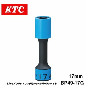 KTC 12.7sq インパクト用 ホイールガードソケット 17mm BP49-17G KTC 樹脂製ガード付き ゴムクッション付き