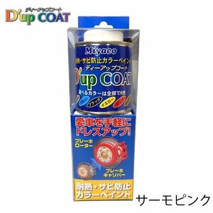 ミヤコ Miyaco ディーアップコート サーモピンク キャリパー 塗料 耐熱 サビ 防止 カラーリング CA-100SP