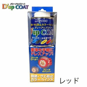 ミヤコ Miyaco ディーアップコート レッド キャリパー 塗料 耐熱 サビ 防止 カラーリング CA-100RD