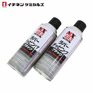 イチネンケミカルズ ラバーチッピング 黒 420ml 2個 セット 旧タイホーコーザイ チッピング エアゾール 速乾性凹凸塗料 NX483