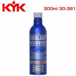 古河薬品工業 KYK クーラントリカバリー 300ml クーラント エンジン 添加剤 ラジエーター 30-381