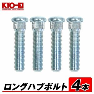 KYO-EI ロングハブボルト 4本 57mm 20mm ロング M12×P1.5 20mm ロング SBT-2 汎用 トヨタ ロング ハブボルト 長い