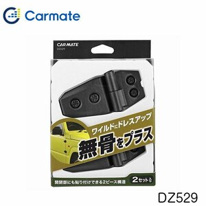 カーメイト ドレスアップパーツ アウターヒンジ 2個入り DZ529 ドアヒンジ ダミー 交換 カスタム パーツ メンテナンス 整備