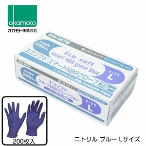 オカモト ニトリル手袋 200枚入 Lサイズ OM-387BL 1セット 食品衛生法適合品 粉なし ゴム 手袋 料理 家事 使い捨て 調理