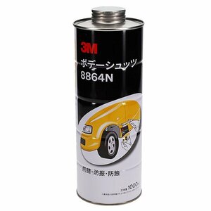 【送料無料】 3M スリーエム ボデーシュッツ １０００ｍｌ 3M-8864N ゴムベース ノンアスベストタイプ ボデーアンダーコーティング剤