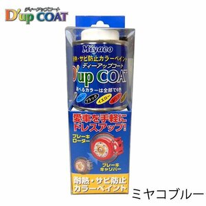 ミヤコ Miyaco ディーアップコート ミヤコブルー キャリパー 塗料 耐熱 サビ 防止 カラーリング CA-100MB