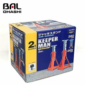 【送料無料】 大橋産業 ジャッキスタンドキーパーマン　２トン用　２台入 NO923 タイヤのローテーションに チェーン