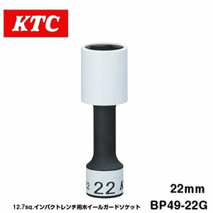KTC 12.7sq インパクト用 ホイールガードソケット 22mm BP49-22G KTC 樹脂製ガード付き ゴムクッション付き