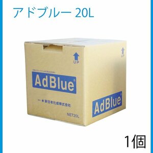 新日本化成 アドブルー 20L バックインボックス BIB 高品位尿素水 尿素SCRシステム専用 1個 単品 ディーゼル車用 ADB-20