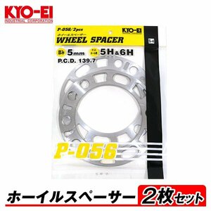 KYO-EI ホイールスペーサー 2枚入 5mm 5H&6H PCD139.7 5穴&6穴 P-056-2P 4WD用 オフセット調整 国産 アルミ製