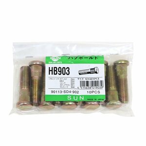 【送料無料】 SUN ハブボルト HB903 ホンダ ステップワゴン RF1 12×42×P1.5×12.3 90113-SD4-902 交換 補修 メンテナンス