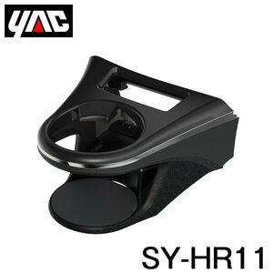 【送料無料】 YAC 槌屋 ヤック エアコンドリンクホルダー 運転席用 SY-HR11 トヨタ ハリアー80系 MXUA80/AXUH80系 右ハンドル車用