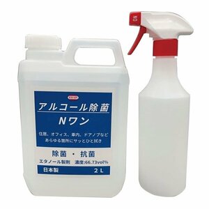 ニューホープ NEW HOPE Nワン アルコール除菌 2L 空スプレー付き 日本製 エタノール製剤 除菌 抗菌 NH-2