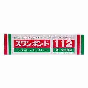 【メール便送料無料】 タカダ化学 シリコン シーラント・黒・非流動型 112 高耐熱性（－６０℃～２５０℃） 無溶剤 黒色 非流動型