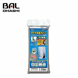 【送料無料】 大橋産業 タイヤ保護カバー　Ｌ　難燃加工タイプ NO1569 難燃性加工で安心 ファスナー付でらくらく着脱